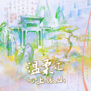 温柔过心上孤山