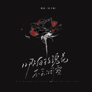 哪有玫瑰花不会凋零