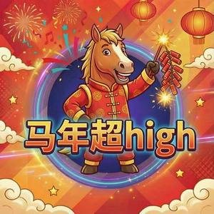 马年超high (马超high)