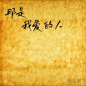 那是我爱的人