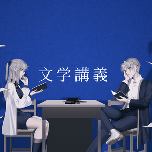 文学讲义 with 白驹