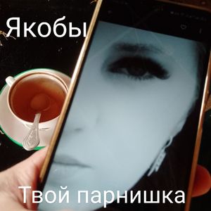 Твой парнишка