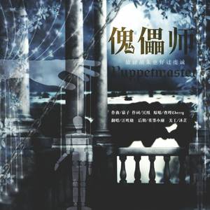 傀儡师（翻自 查理Cherry）