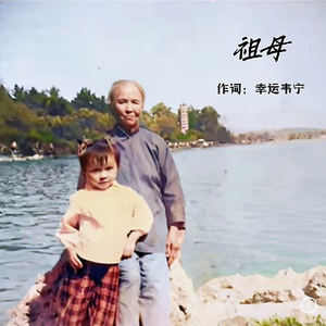 祖母(伴奏)