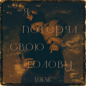 Я потерял свою голову