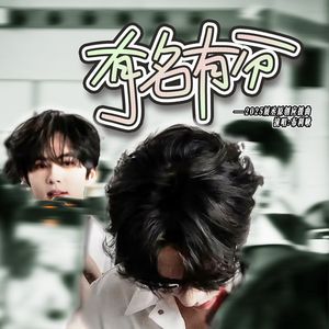 有名有分<2025展丞应援曲>