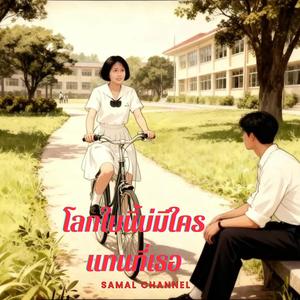 โลกใบนี้บ่มีใครแทนที่เธอ