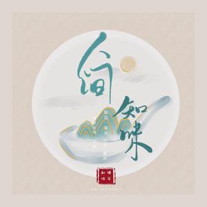 人间知味（翻自 夏喘喘）