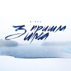 Пришла зима