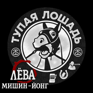 ТУПАЯ ЛОШАДЬ