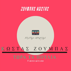 Tora Ta Poulia (Gianniotika)