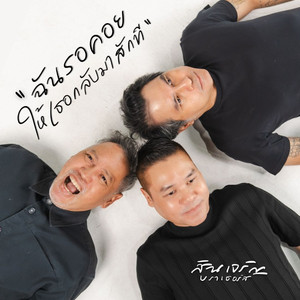 ฉันรอคอยให้เธอกลับมาสักที