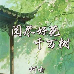 阅尽好花千万树