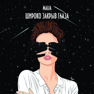 Широко Закрыв Глаза