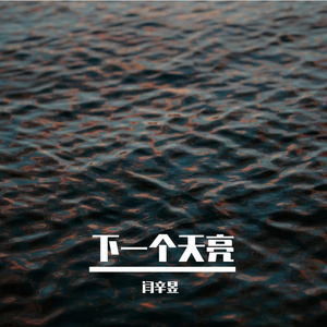 下一个天亮（片段）