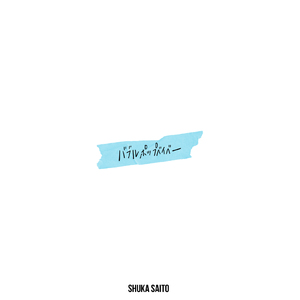 バブルポップベイベー