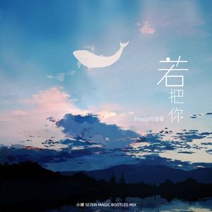 Kirsty刘瑾睿 - 若把你（Bootleg Mix）