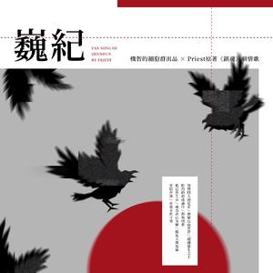 【Priest原著.剧情歌】镇魂--《巍纪》【剧情版】