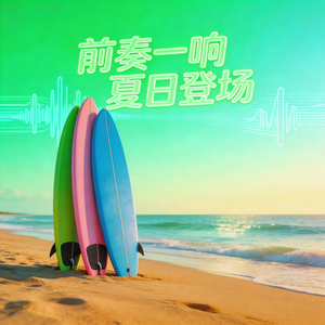 前奏一响夏日登场