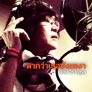 หากว่าเธอยังเหงา