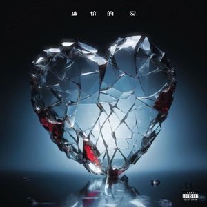 廉价的爱（Prod.By.Jeston)