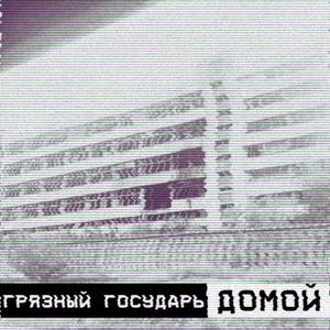 Домой