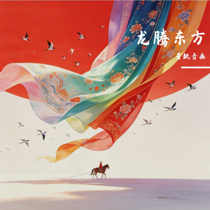 龙腾东方