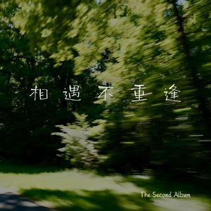 相遇不重逢