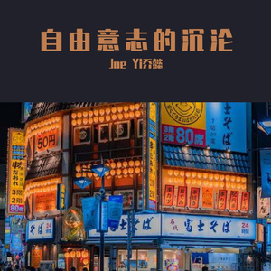 自由意识的沉沦（prod by BECU BEATZ）