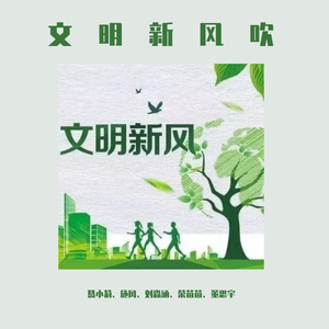 文明新风吹