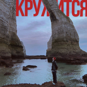 Кружится
