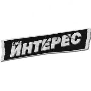 Интерес
