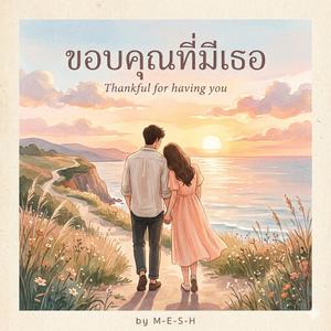 ขอบคุณที่มีเธอ