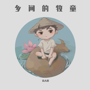 乡间的牧童