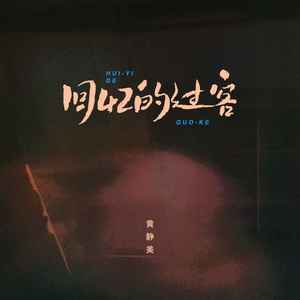 回忆的过客 (DJheap九天版)