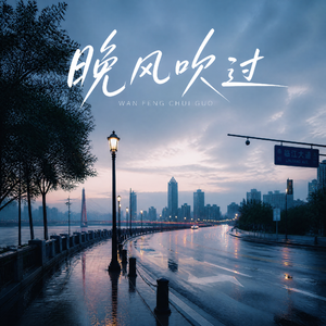 晚风吹过 伴奏