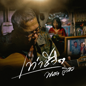 เท่าชีวิต