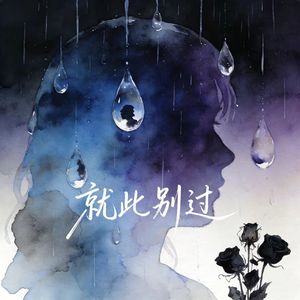 就此别过（Prod by Lv9）
