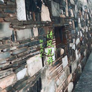 清风几许