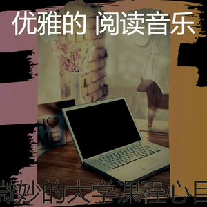 微妙的大学课程心情