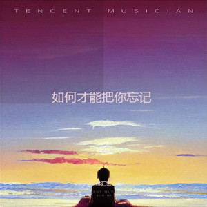 如何才能把你忘记