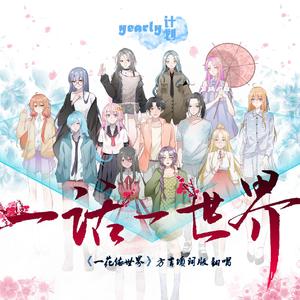 一话一世界《一花依世界》方言合唱版