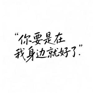 你要是在我身边就好了 (Cover 韩雨)
