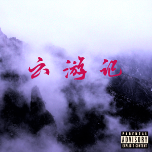 云游记 (Remastered)