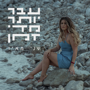 עבר יותר מדי זמן (גרסת רדיו)