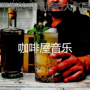 温和吧台梦想