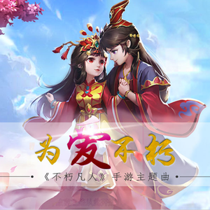 【奇然】《为爱不朽》——《不朽凡人》手游主题曲（Cover 许晓云）