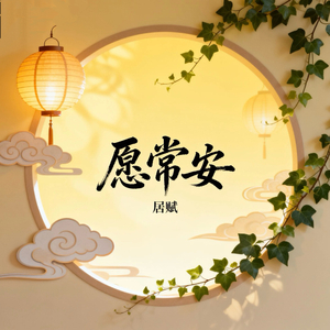 愿常安