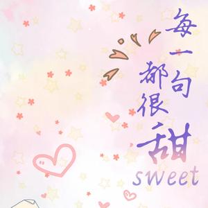 每一句都很甜