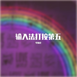 输入法打可爱按第五（cover）